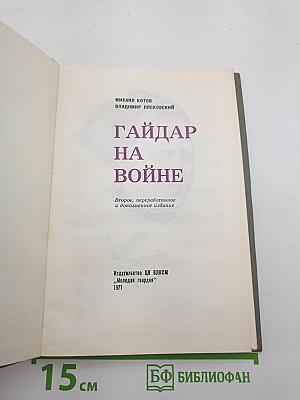 Гайдар на войне