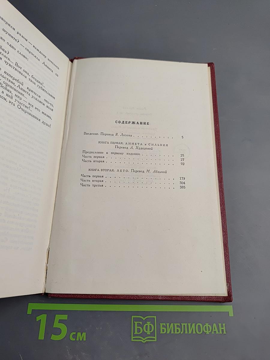 Ромен Роллан. Собрание сочинений. Том восьмой. Очарованная душа. Книги первая и вторая