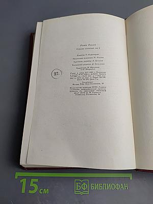 Ромен Роллан. Собрание сочинений. Том восьмой. Очарованная душа. Книги первая и вторая