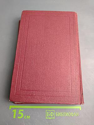 Ромен Роллан. Собрание сочинений. Том восьмой. Очарованная душа. Книги первая и вторая