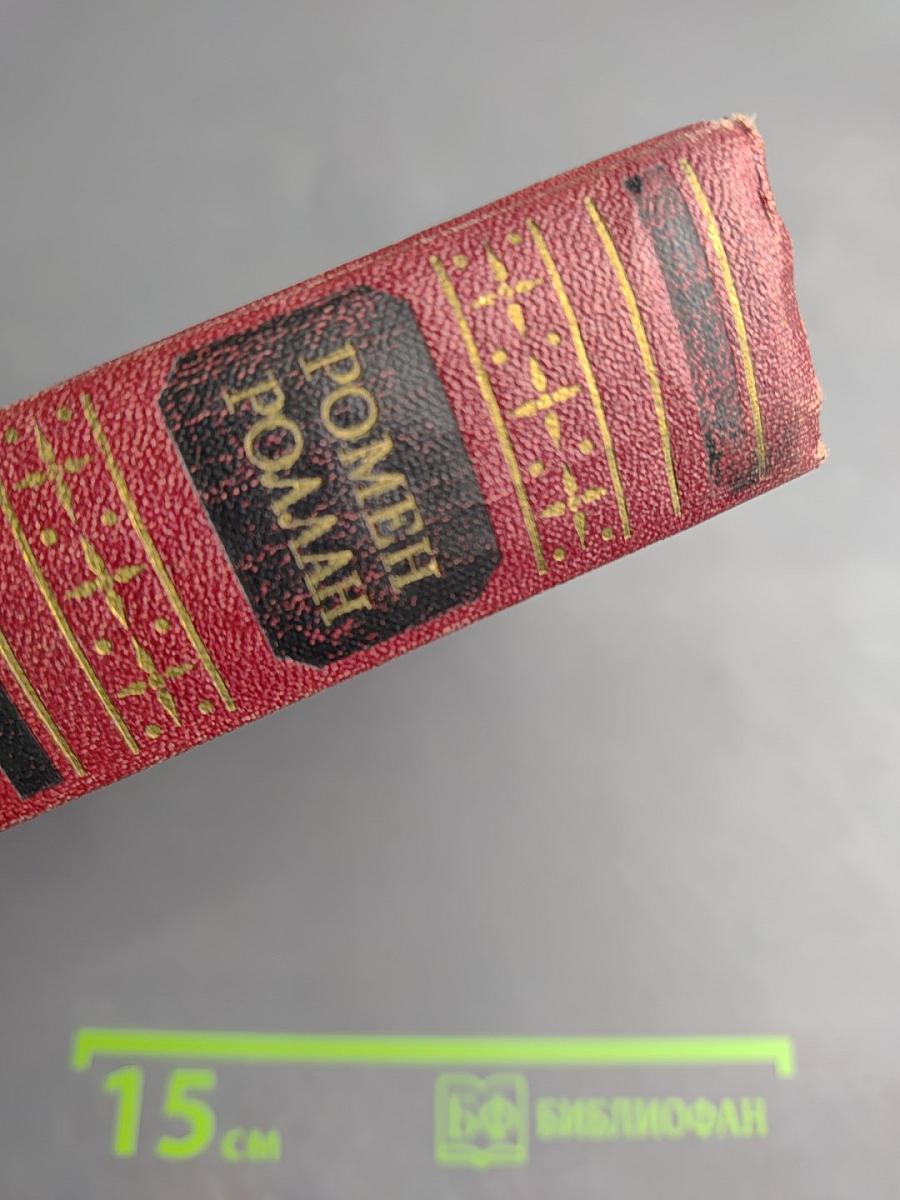 Ромен Роллан. Собрание сочинений. Том восьмой. Очарованная душа. Книги первая и вторая