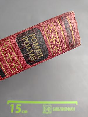 Ромен Роллан. Собрание сочинений. Том восьмой. Очарованная душа. Книги первая и вторая