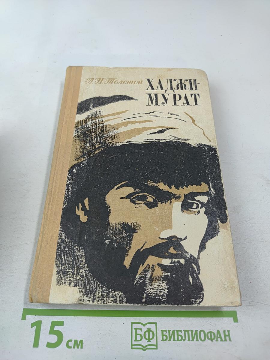 Хаджи-Мурат