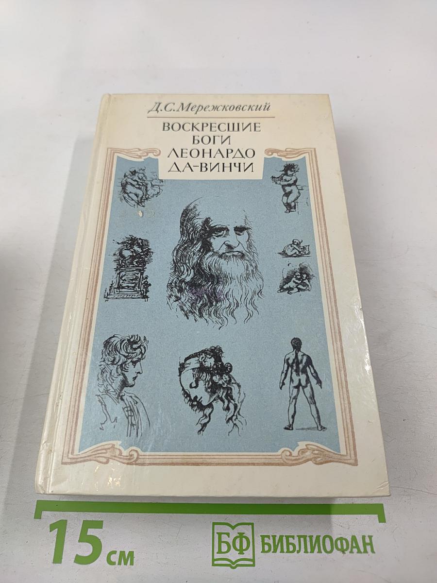 Воскресшие боги. Леонардо да Винчи