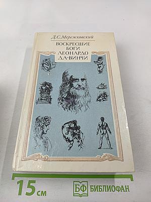 Воскресшие боги. Леонардо да Винчи