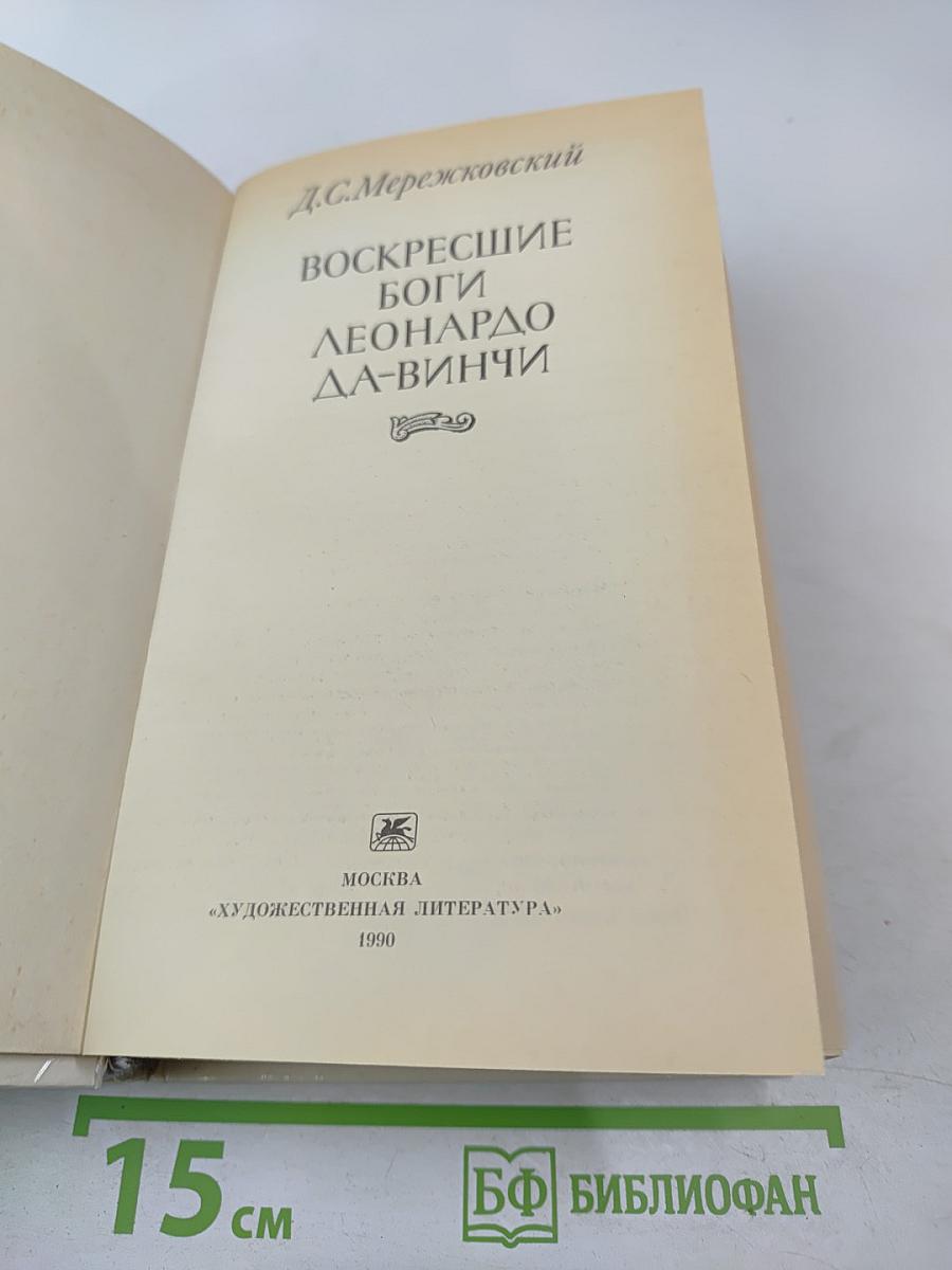 Воскресшие боги. Леонардо да Винчи