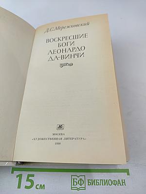 Воскресшие боги. Леонардо да Винчи