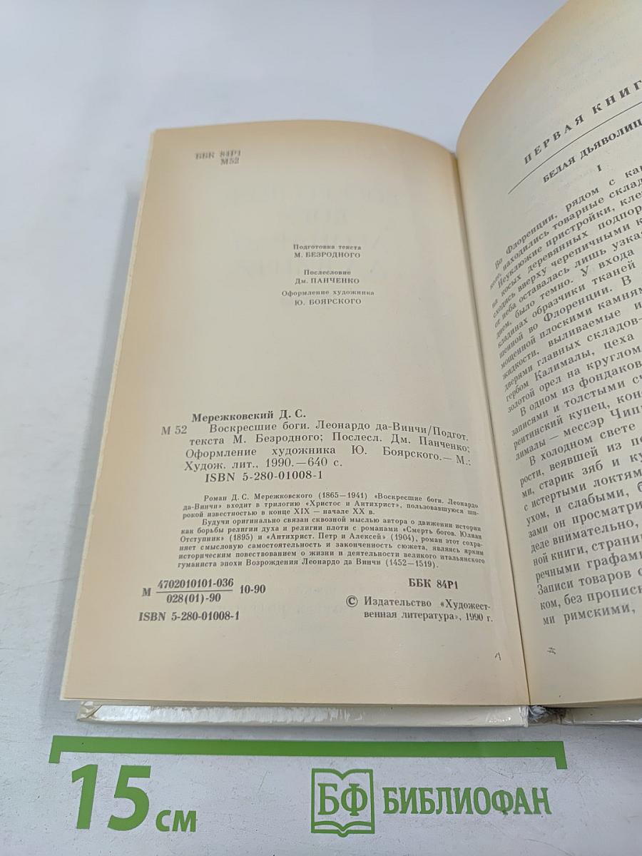 Воскресшие боги. Леонардо да Винчи