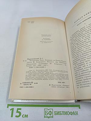 Воскресшие боги. Леонардо да Винчи