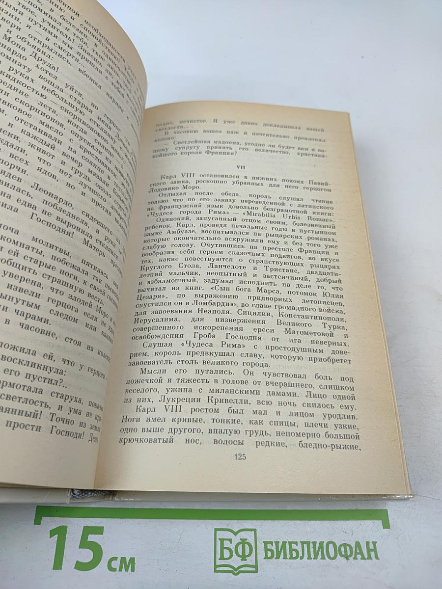 Воскресшие боги. Леонардо да Винчи