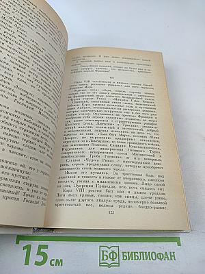 Воскресшие боги. Леонардо да Винчи