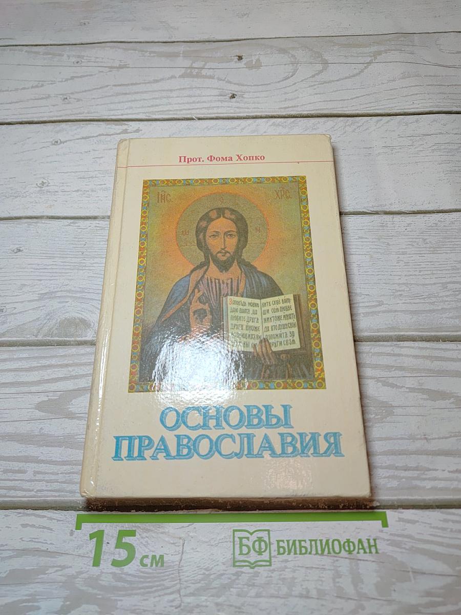 Основы Православия