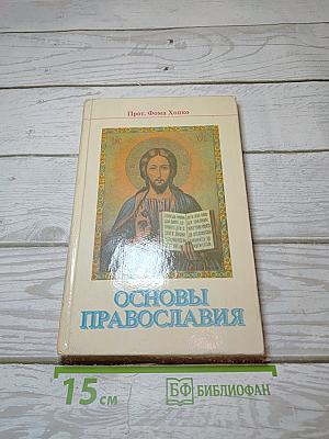 Основы Православия