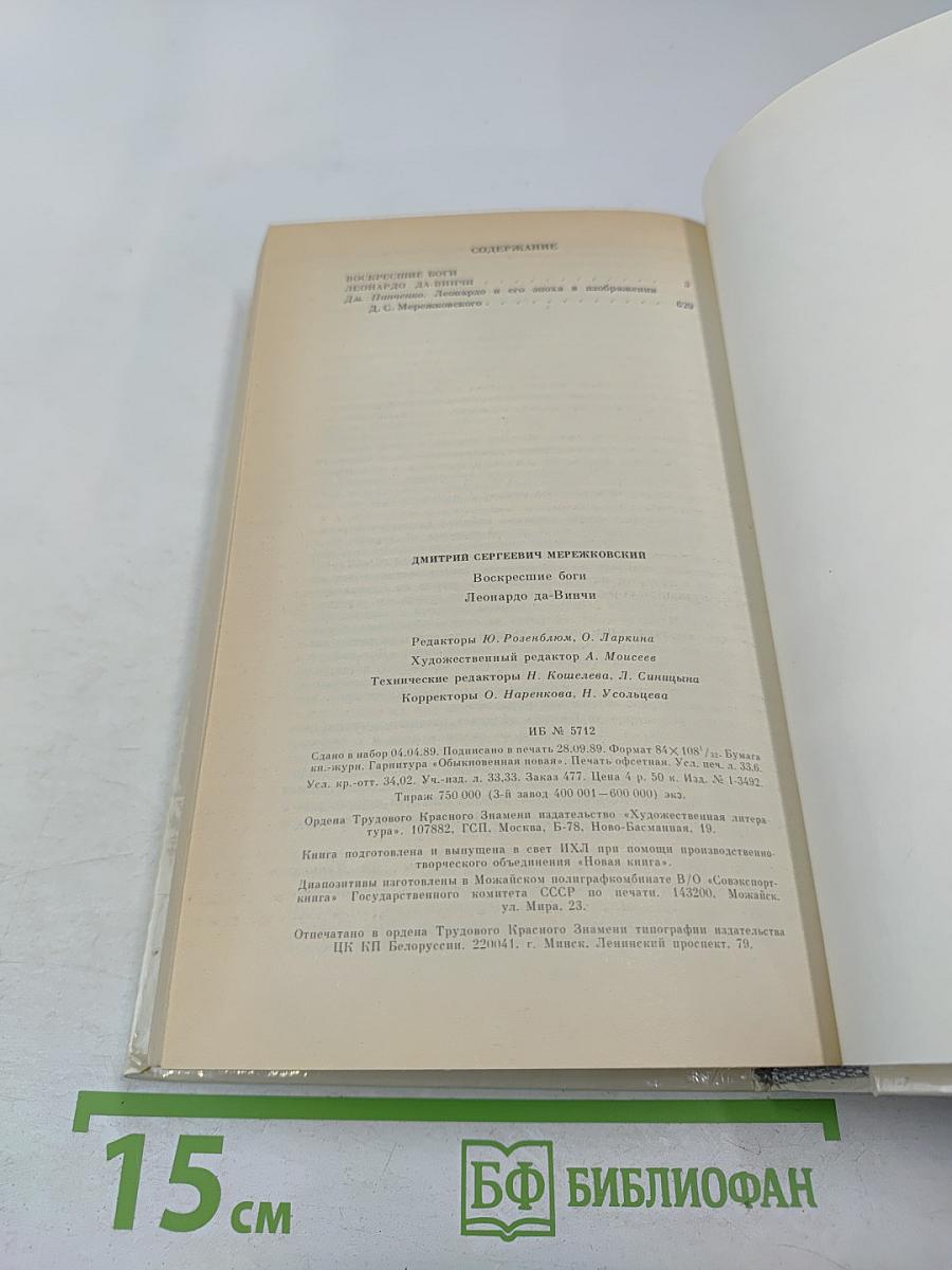 Воскресшие боги. Леонардо да Винчи