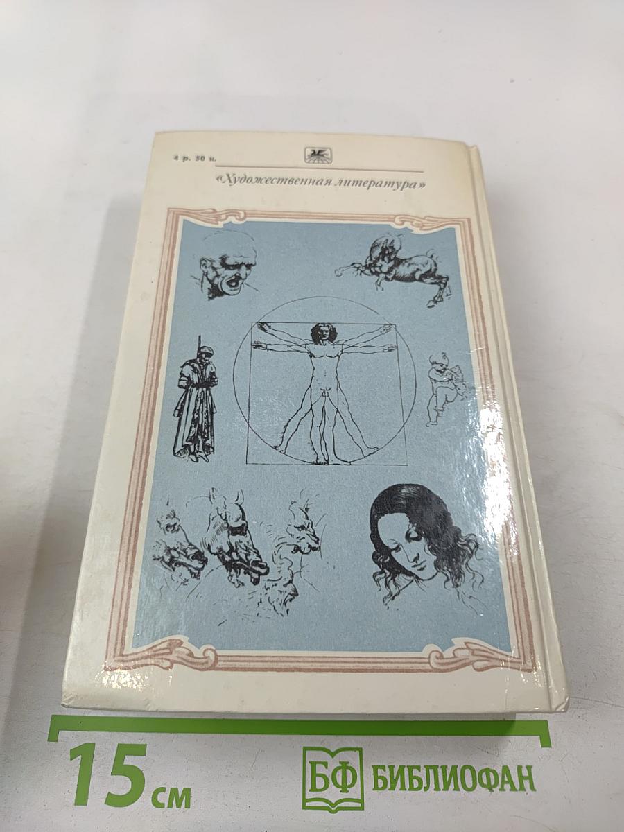 Воскресшие боги. Леонардо да Винчи