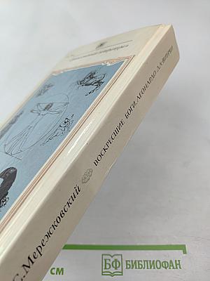 Воскресшие боги. Леонардо да Винчи