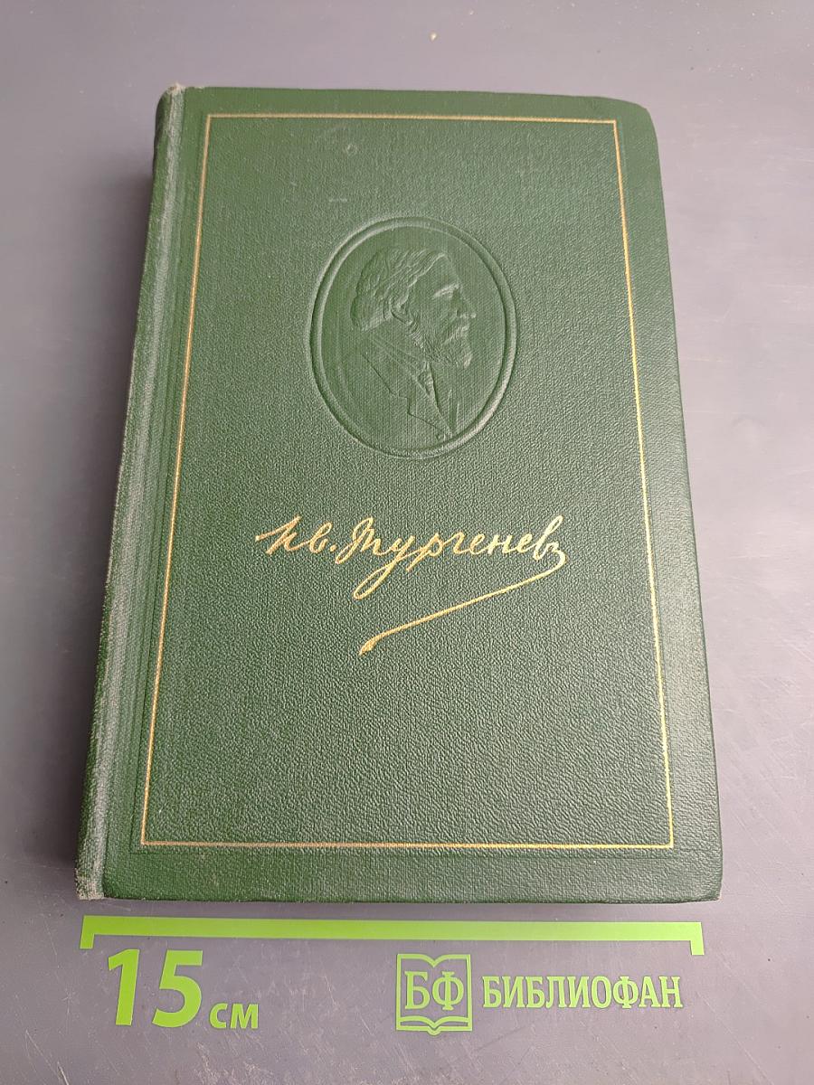 Собрание сочинений. Том Четвертый. Дым. Новь