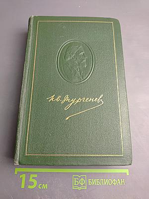 Собрание сочинений. Том Четвертый. Дым. Новь