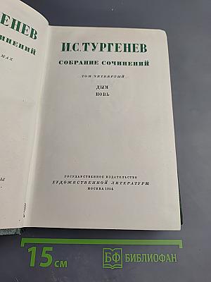 Собрание сочинений. Том Четвертый. Дым. Новь