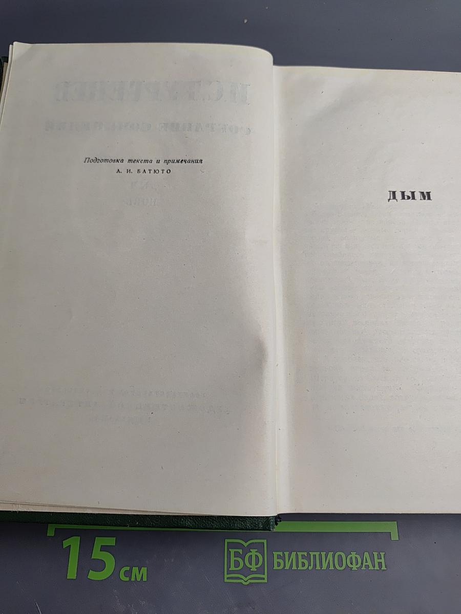 Собрание сочинений. Том Четвертый. Дым. Новь