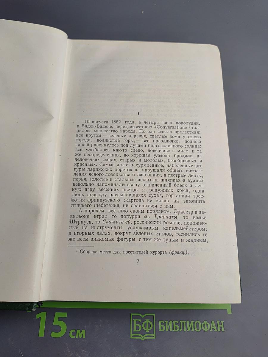Собрание сочинений. Том Четвертый. Дым. Новь