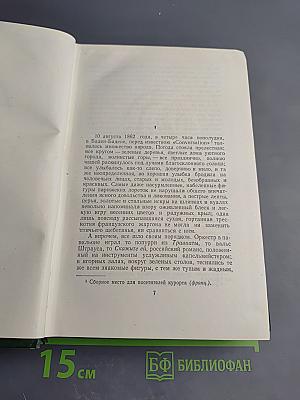 Собрание сочинений. Том Четвертый. Дым. Новь