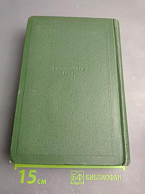 Собрание сочинений. Том Четвертый. Дым. Новь