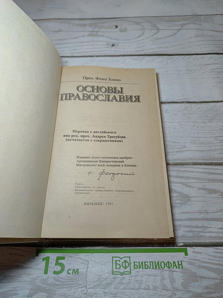 Основы Православия