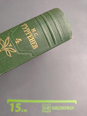 Собрание сочинений. Том Четвертый. Дым. Новь