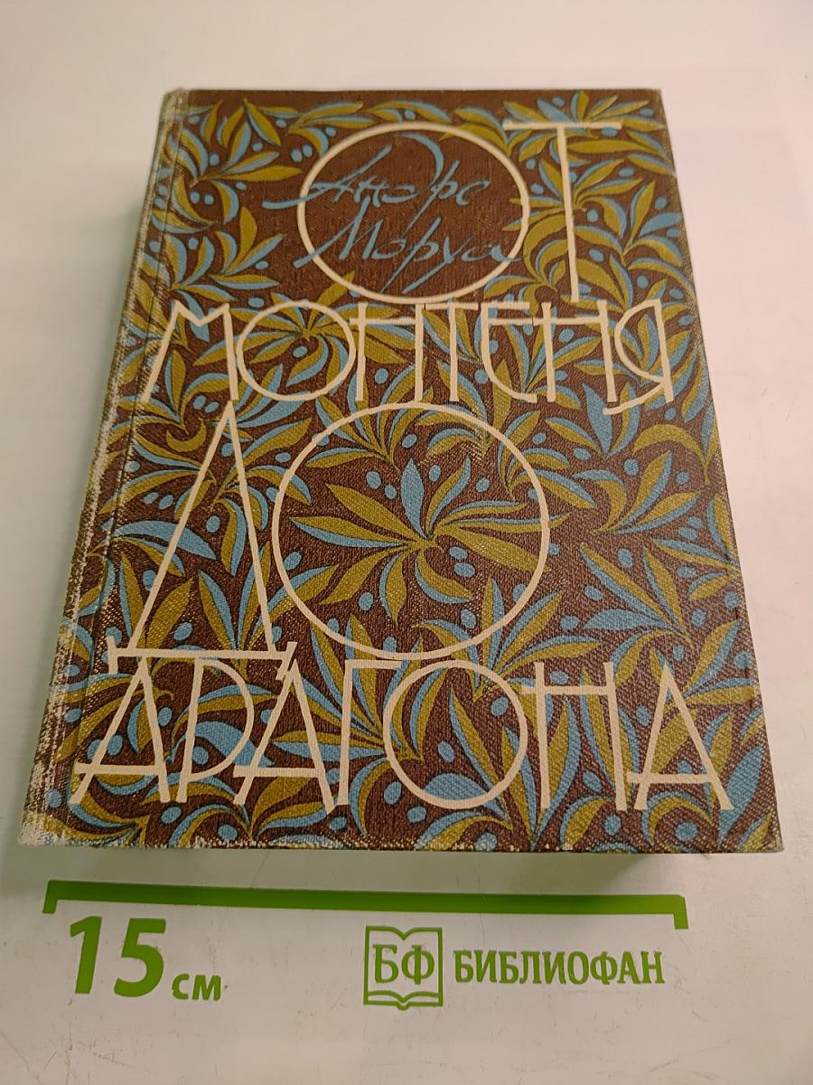 От Монтеня до Арагона