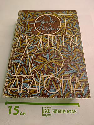 От Монтеня до Арагона