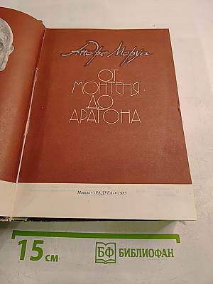 От Монтеня до Арагона