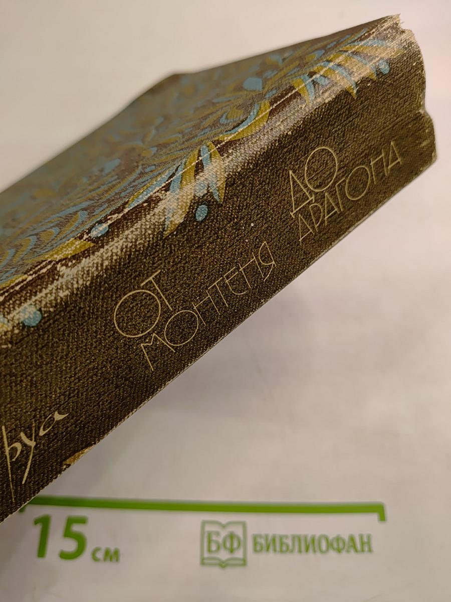 От Монтеня до Арагона