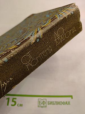 От Монтеня до Арагона