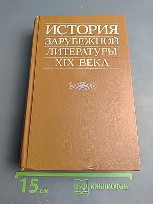 История зарубежной литературы XIX века