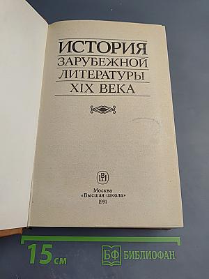 История зарубежной литературы XIX века