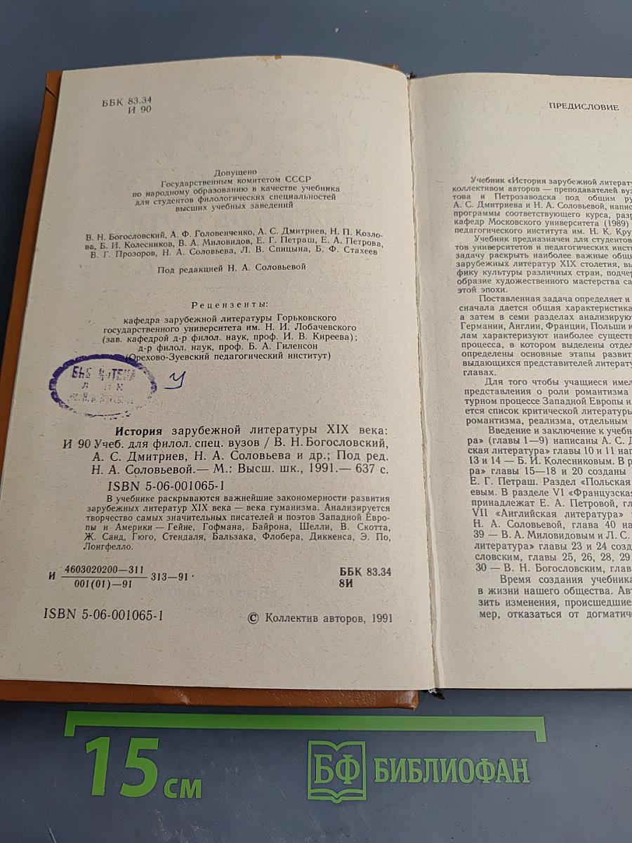 История зарубежной литературы XIX века