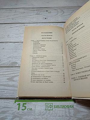 Основы Православия