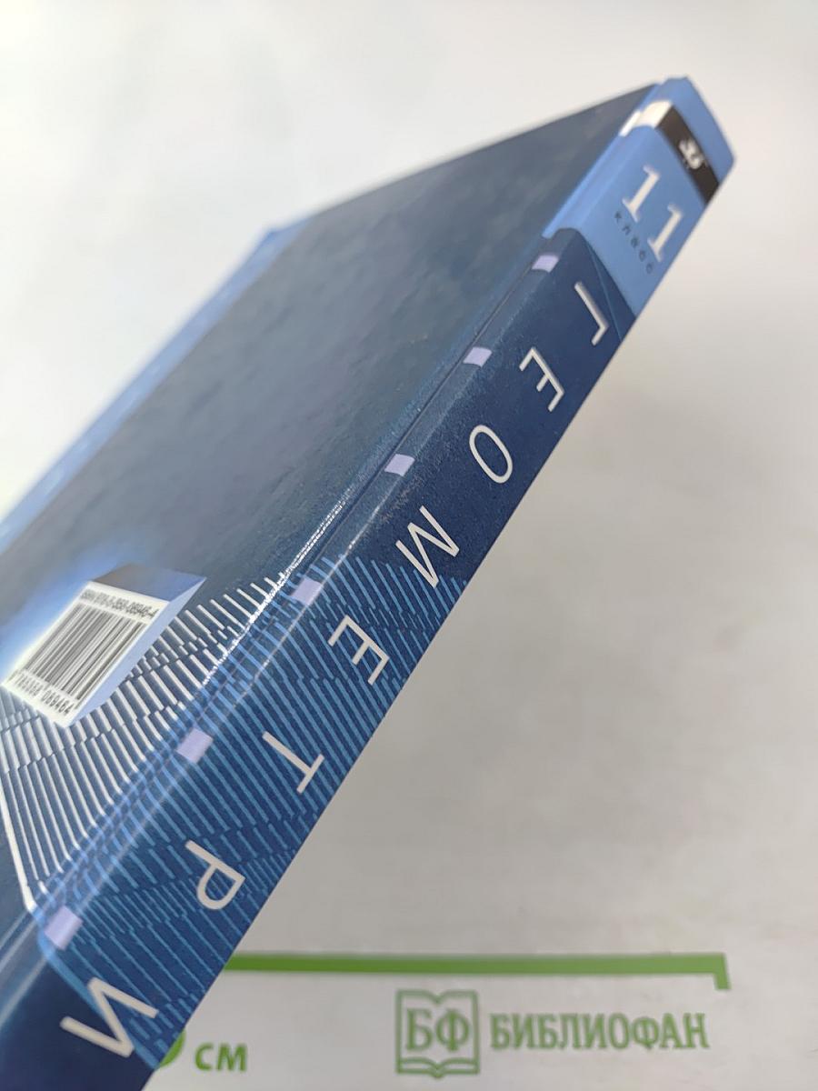 Геометрия 11 класс