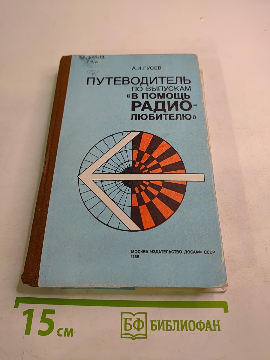 Путеводитель по выпускам "В помощь радиолюбителю"