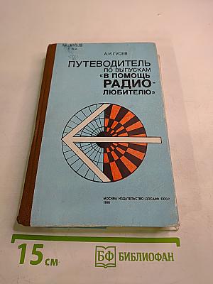 Путеводитель по выпускам "В помощь радиолюбителю"