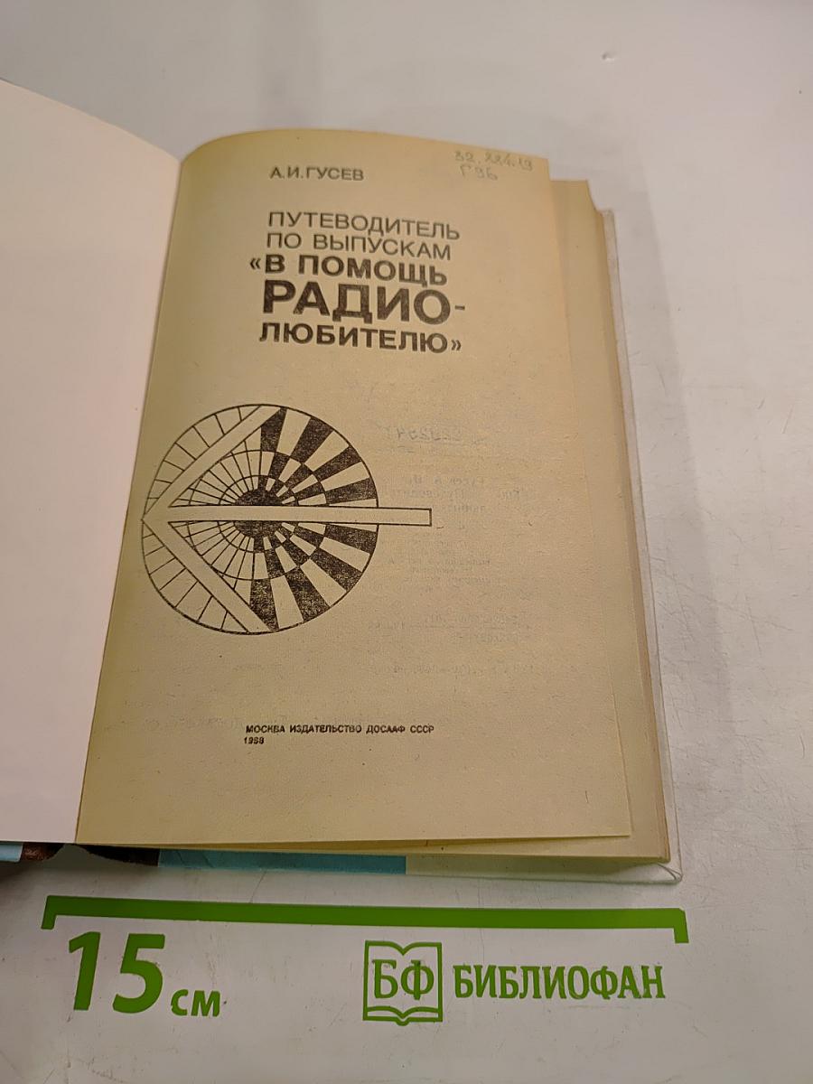Путеводитель по выпускам "В помощь радиолюбителю"