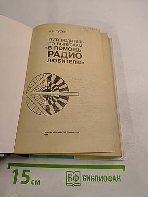 Путеводитель по выпускам "В помощь радиолюбителю"