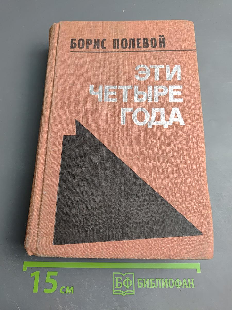 Эти четыре года. Из записок военного корреспондента. Том 1