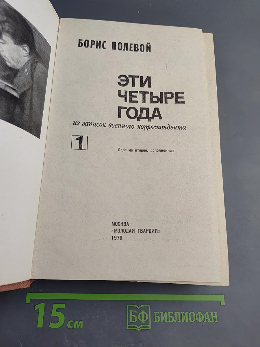 Эти четыре года. Из записок военного корреспондента. Том 1