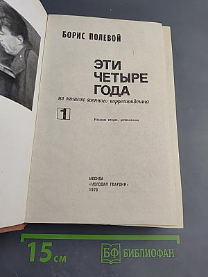 Эти четыре года. Из записок военного корреспондента. Том 1