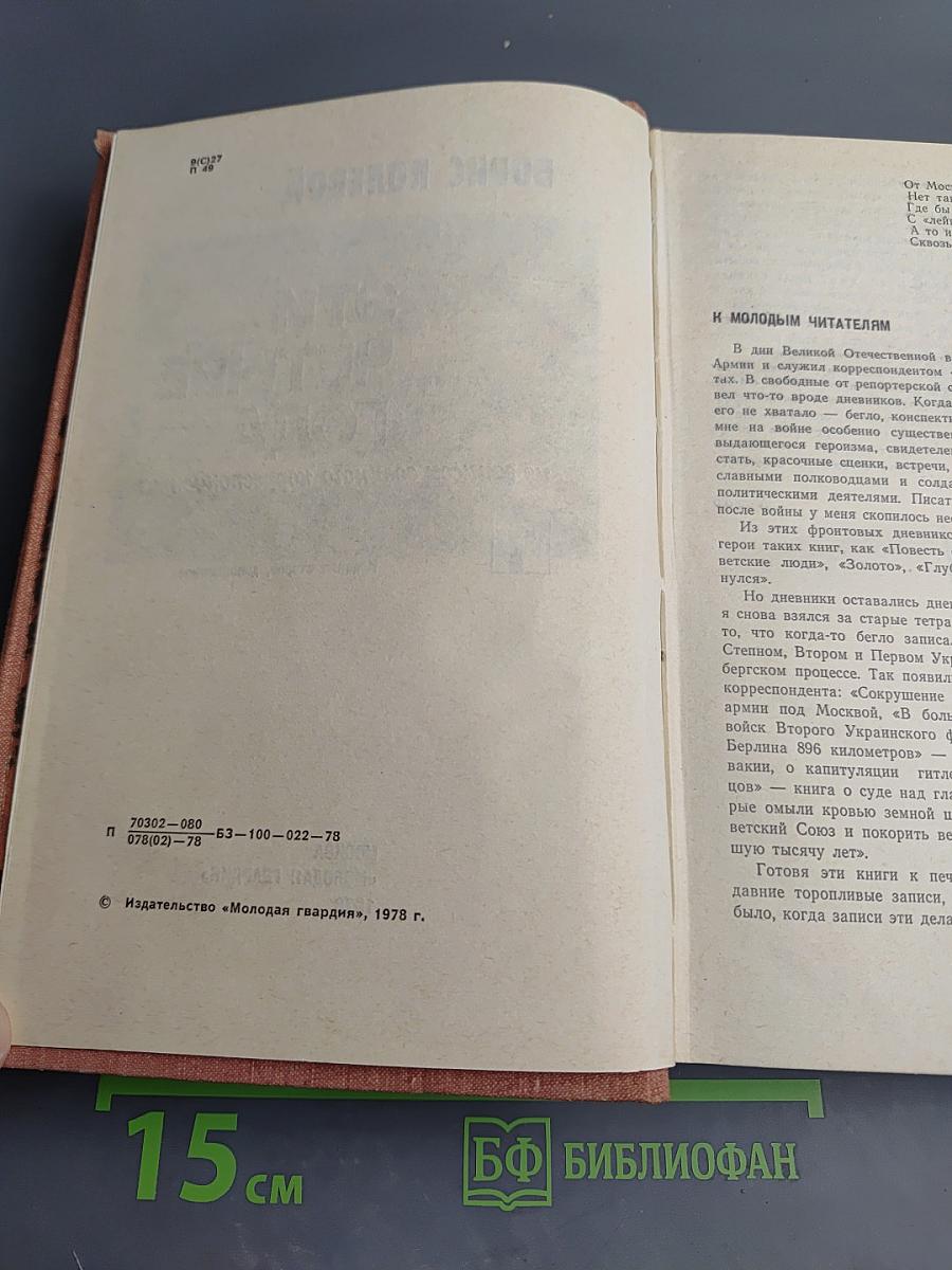 Эти четыре года. Из записок военного корреспондента. Том 1