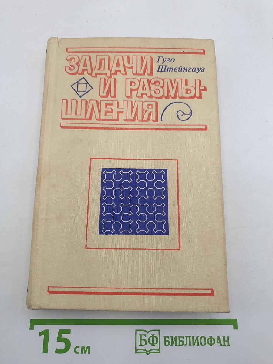 Задачи и размышления