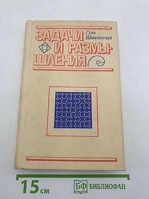 Задачи и размышления