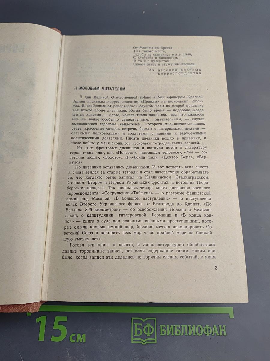 Эти четыре года. Из записок военного корреспондента. Том 1